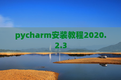 pycharm安装教程2020.2.3